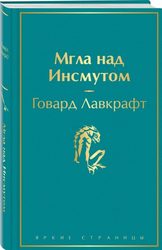 Мгла над Инсмутом