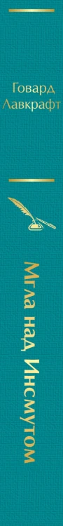 Мгла над Инсмутом