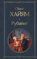 Рубайат