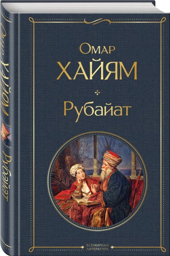 Рубайат
