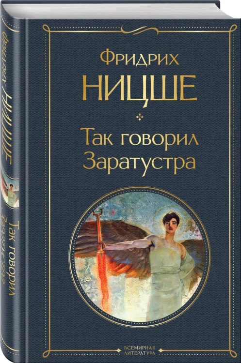 Так говорил Заратустра