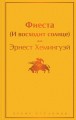 Фиеста (И восходит солнце)