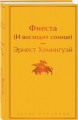 Фиеста (И восходит солнце)