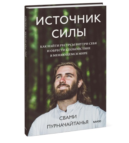 Источник силы. Как найти ресурсы внутри себя и обрести спокойствие в меняющемся мире