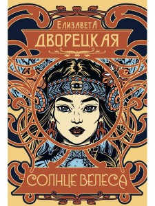 Солнце Велеса
