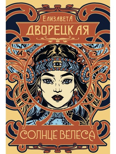 Солнце Велеса