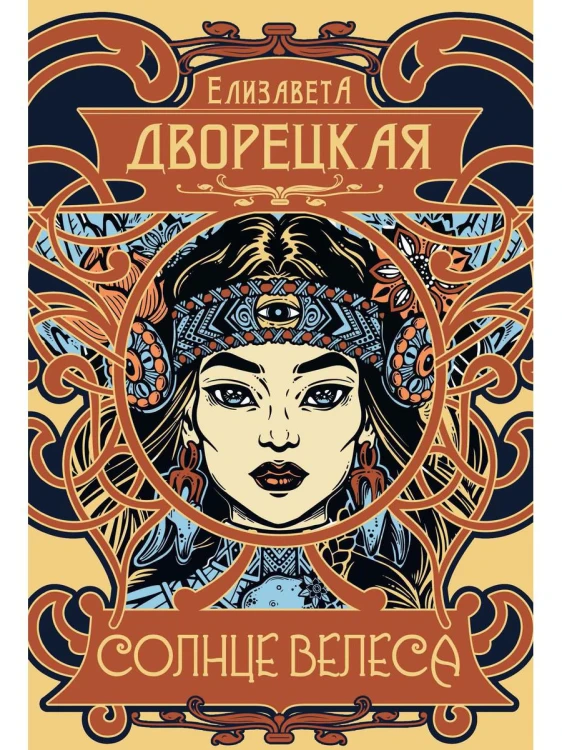 Солнце Велеса