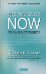 Сила настоящего. Руководство к духовному пробуждению