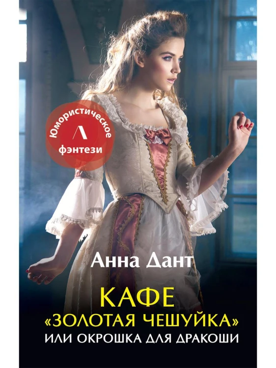 Кафе "Золотая чешуйка" или Окрошка для дракоши