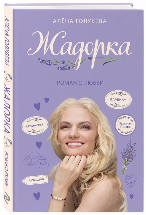 Жадорка. Роман о любви