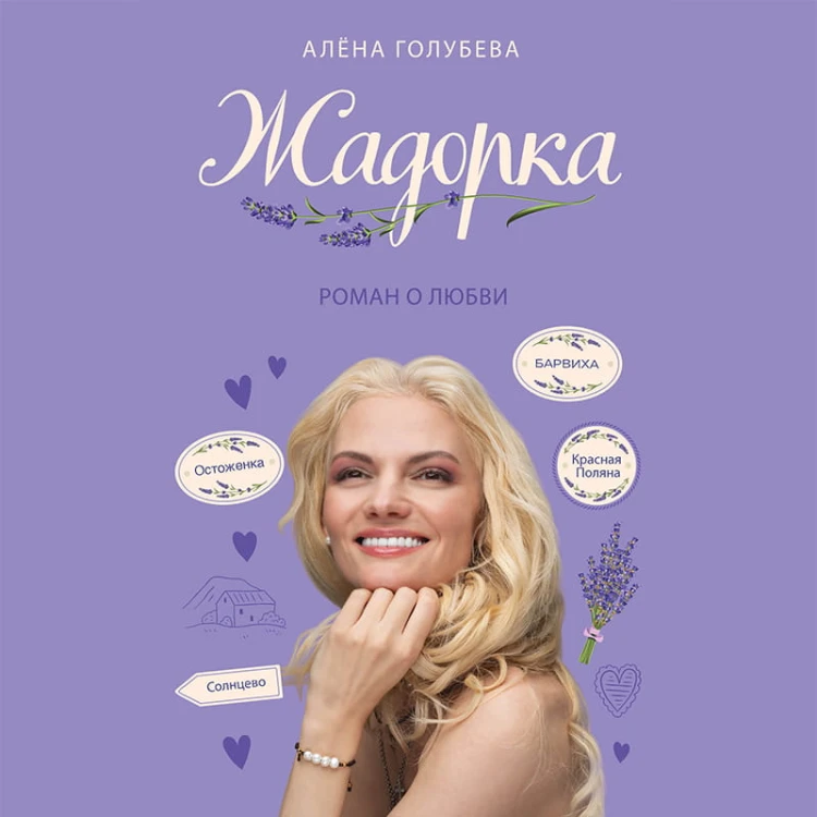 Жадорка. Роман о любви