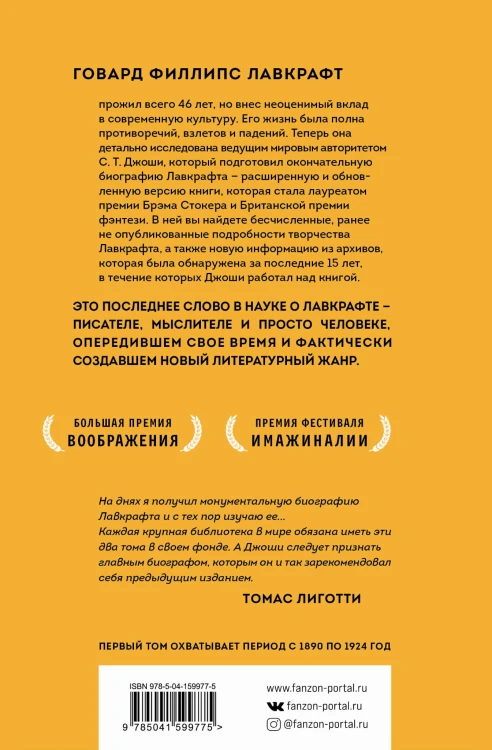 Лавкрафт. Я - Провиденс. Книга 1