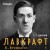 Лавкрафт. Я - Провиденс. Книга 1