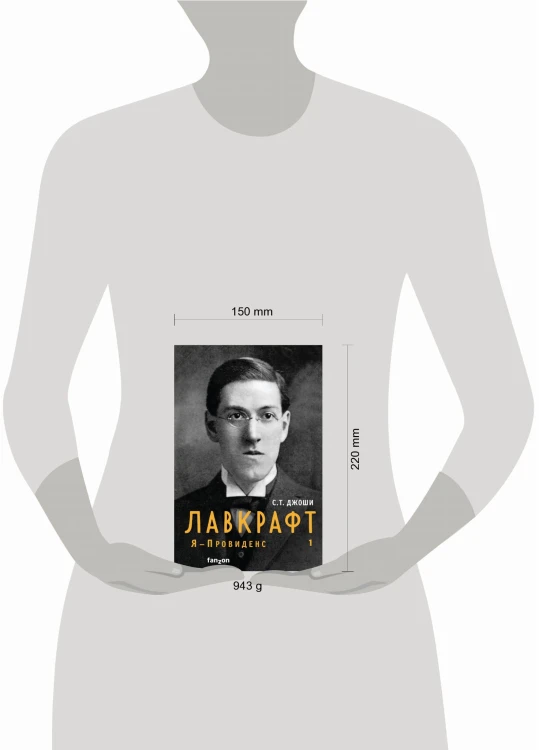 Лавкрафт. Я - Провиденс. Книга 1