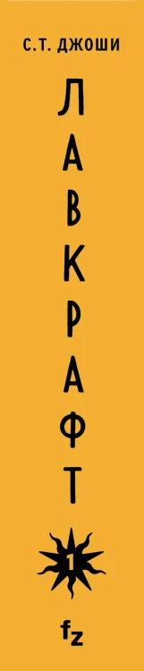 Лавкрафт. Я - Провиденс. Книга 1