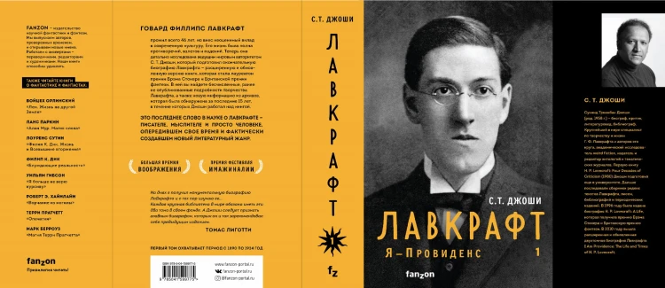 Лавкрафт. Я - Провиденс. Книга 1