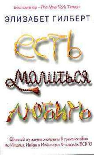 Есть, молиться, любить
