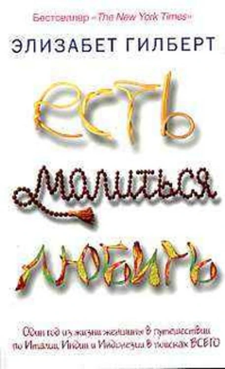 Есть, молиться, любить