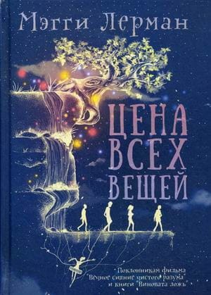 Цена всех вещей. Лерман М.