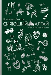 Сияющий Алтай. Горы, люди, приключения. Рыжков В.А.