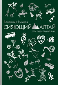 Сияющий Алтай. Горы, люди, приключения. Рыжков В.А.
