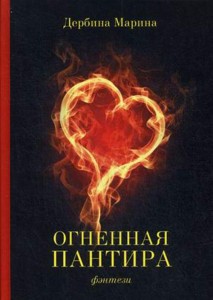 Огненная пантира: пламя любви вечно. Дербина М.С.