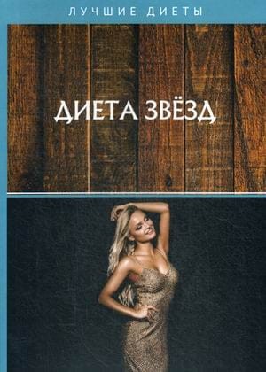 Диета звезд