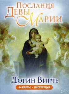 Послания Девы Марии. Карты (44 шт. + брошюра). Дорин Вирче