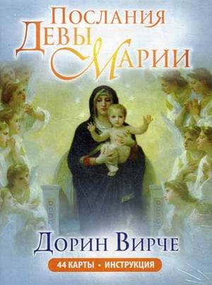Послания Девы Марии. Карты (44 шт. + брошюра). Дорин Вирче