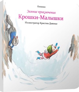 Зимние приключения Крошки-Малышки