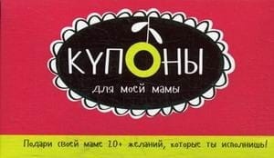 Купоны для моей мамы. (набор карточек). Черякова М.