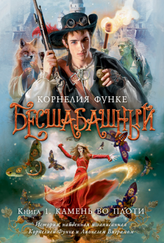 Screenshot_2020-10-23 Купить книгу «Бесшабашный Книга 1 Камень во плоти», Корнелия Функе Издательство «Азбука», ISBN 978-5-[...].png