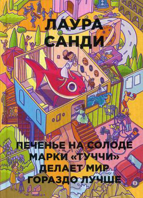Печенье на солоде марки "Туччи" делает мир гораздо лучше (Бумажные города)