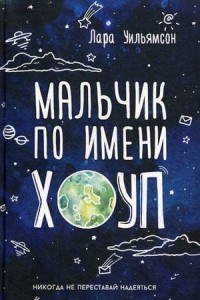 Мальчик по имени Хоуп. Уильямсон Л.