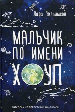 Мальчик по имени Хоуп. Уильямсон Л.