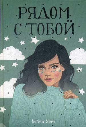 Рядом с тобой: роман