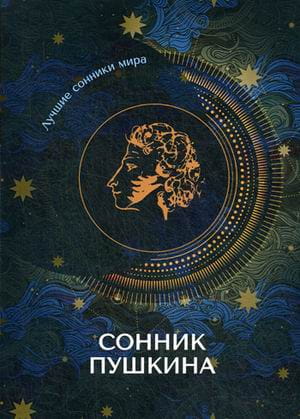 Сонник Пушкина