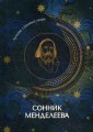 Сонник Менделеева