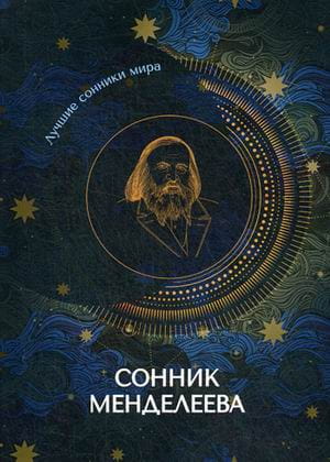 Сонник Менделеева
