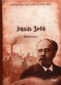 Жерминаль: роман