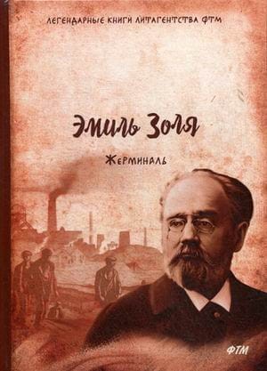 Жерминаль: роман
