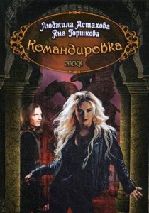 Командировка. НЧЧК