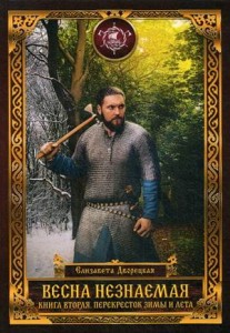 Весна незнаемая. Кн. 2: Перекресток зимы и лета