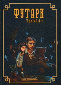 Футарк. Третий атт