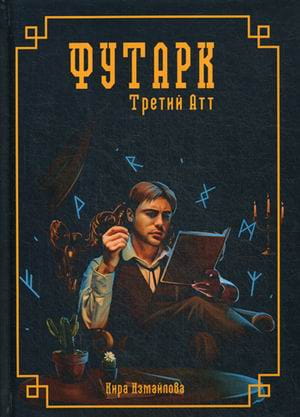 Футарк. Третий атт