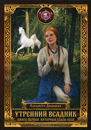 Утренний Всадник. Кн. 1: Янтарные глаза леса
