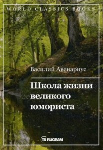 Школа жизни великого юмориста
