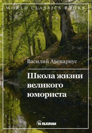 Школа жизни великого юмориста