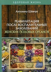 Реабилитация после воспалительных заболеваний женских половых органов