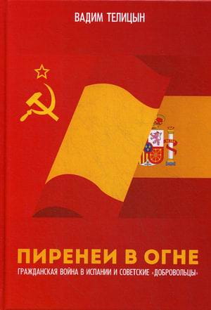 Пиренеи в огне. Гражданская война в Испании и советские "добровольцы"